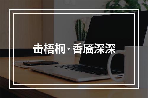 击梧桐·香靥深深
