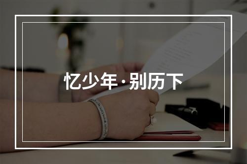 忆少年·别历下