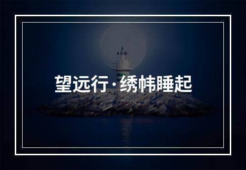 望远行·绣帏睡起
