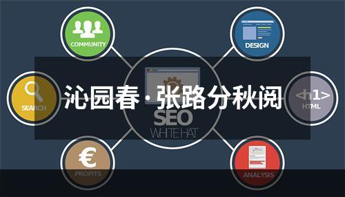 沁园春·张路分秋阅
