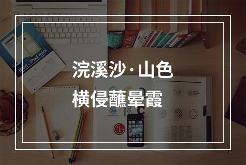 浣溪沙·山色横侵蘸晕霞