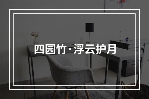 四园竹·浮云护月