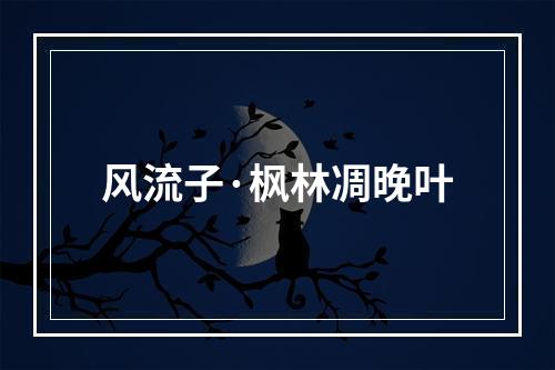 风流子·枫林凋晚叶