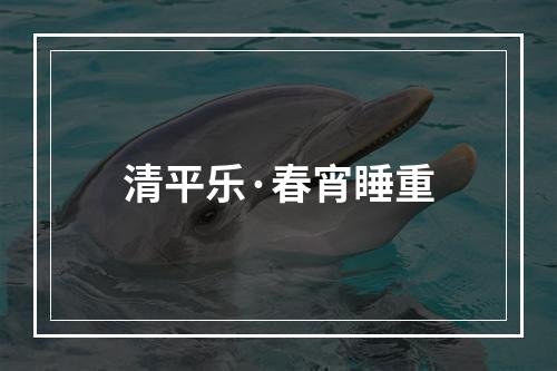 清平乐·春宵睡重