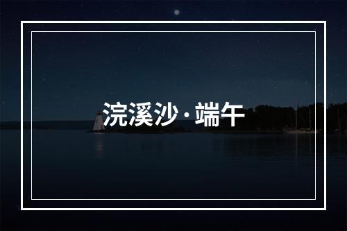 浣溪沙·端午