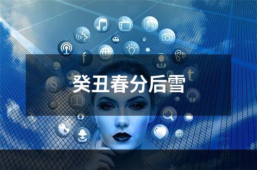 癸丑春分后雪