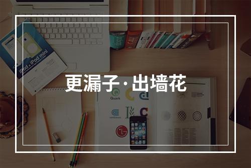 更漏子·出墙花