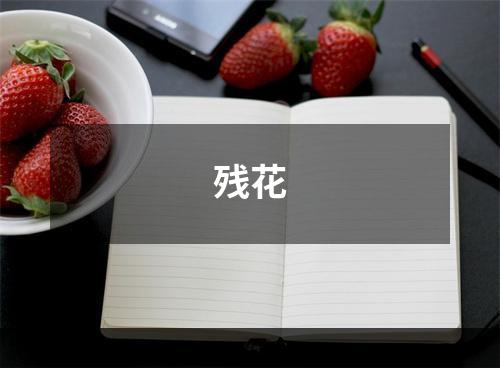 残花