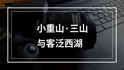 小重山·三山与客泛西湖