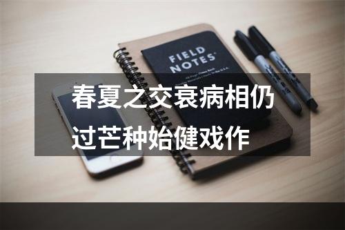 春夏之交衰病相仍过芒种始健戏作
