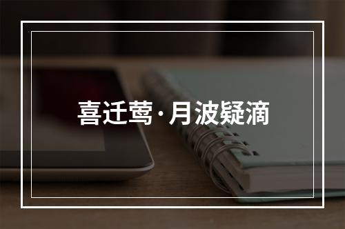 喜迁莺·月波疑滴