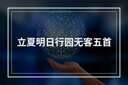 立夏明日行园无客五首