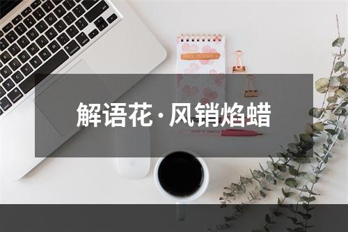 解语花·风销焰蜡