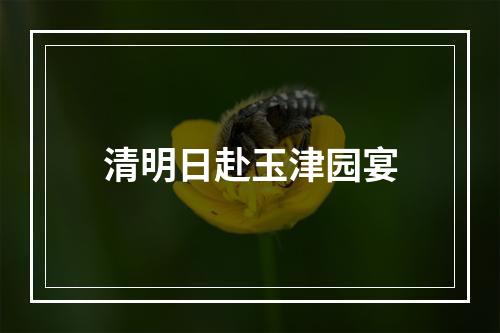 清明日赴玉津园宴