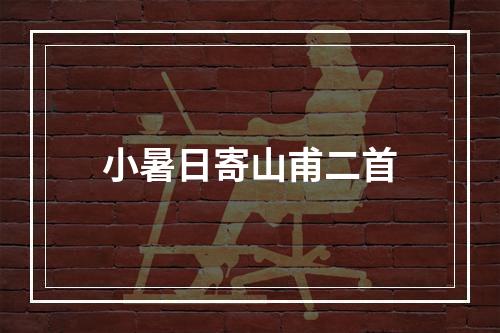 小暑日寄山甫二首