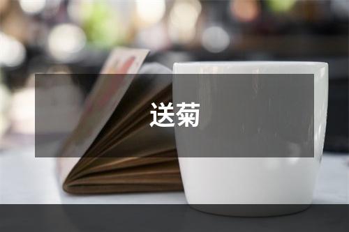 送菊