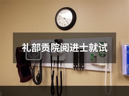 礼部贡院阅进士就试