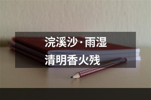 浣溪沙·雨湿清明香火残