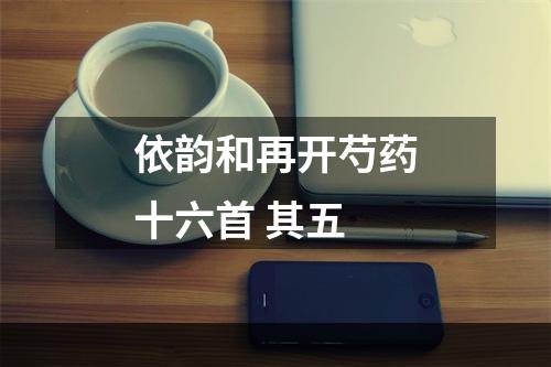 依韵和再开芍药十六首 其五