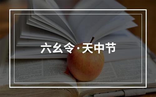 六幺令·天中节