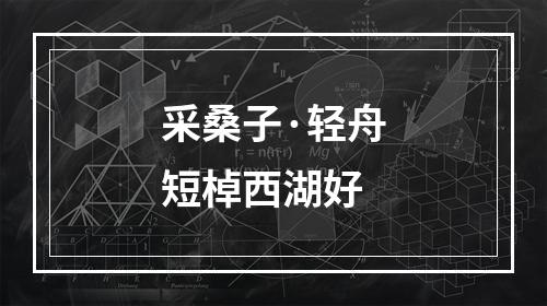 采桑子·轻舟短棹西湖好