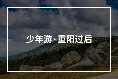少年游·重阳过后