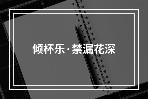 倾杯乐·禁漏花深