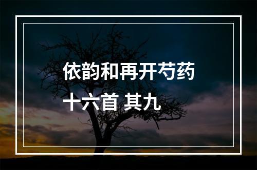 依韵和再开芍药十六首 其九