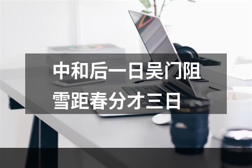 中和后一日吴门阻雪距春分才三日