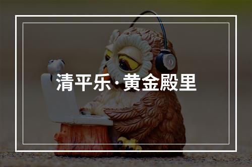 清平乐·黄金殿里