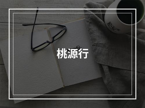 桃源行