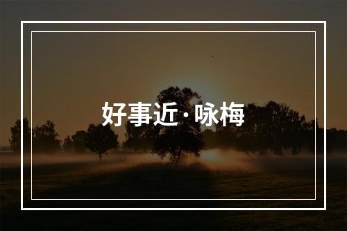好事近·咏梅