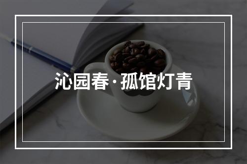沁园春·孤馆灯青