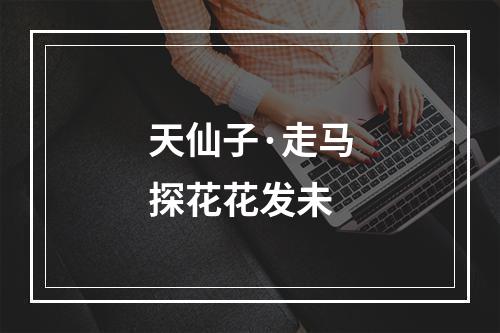 天仙子·走马探花花发未