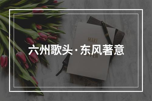 六州歌头·东风著意