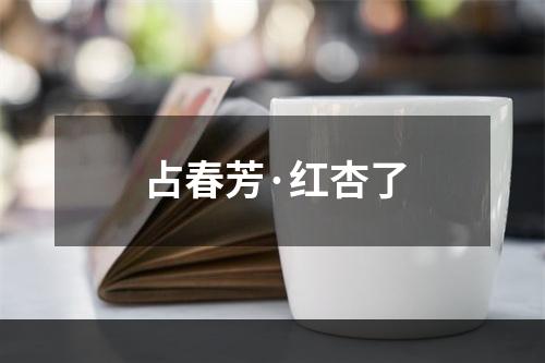 占春芳·红杏了