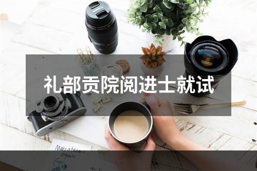 礼部贡院阅进士就试