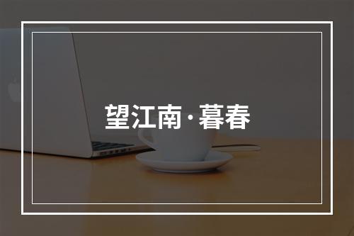 望江南·暮春