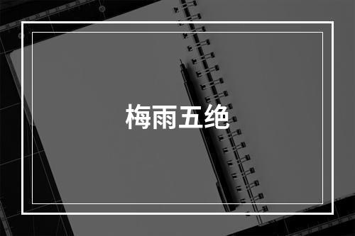 梅雨五绝