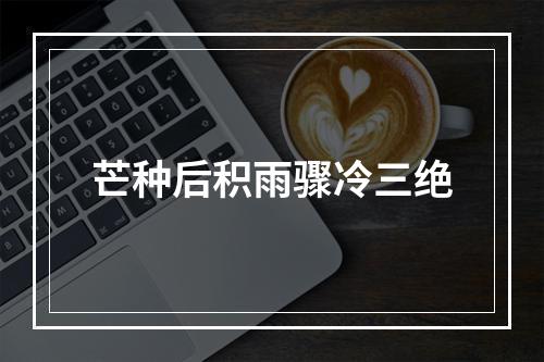 芒种后积雨骤冷三绝