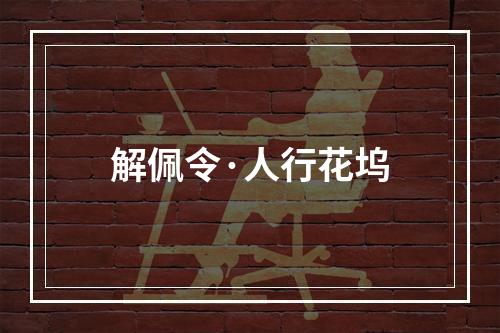 解佩令·人行花坞