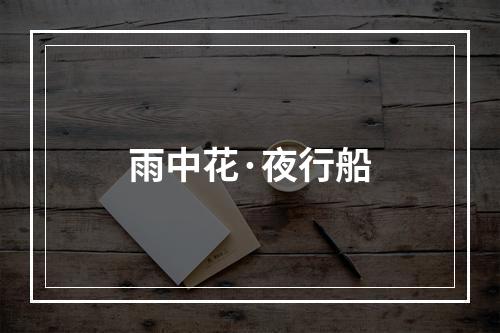 雨中花·夜行船