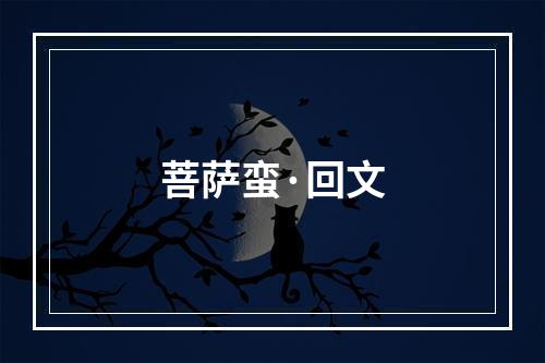 菩萨蛮·回文
