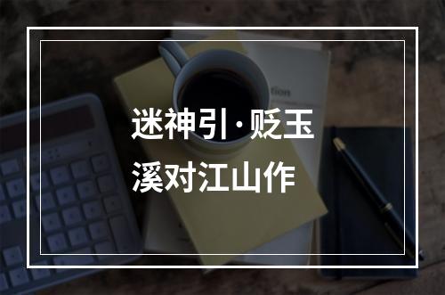 迷神引·贬玉溪对江山作