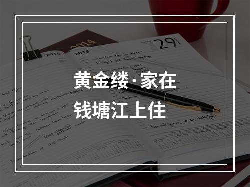 黄金缕·家在钱塘江上住