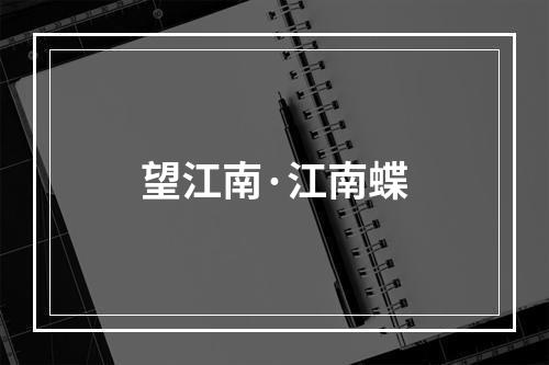 望江南·江南蝶