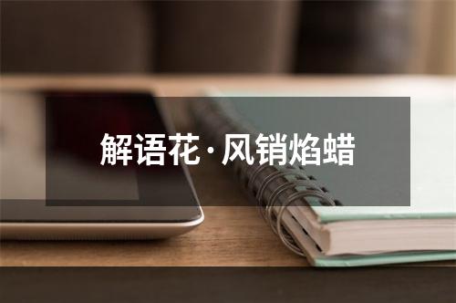 解语花·风销焰蜡