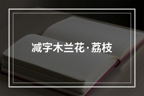 减字木兰花·荔枝