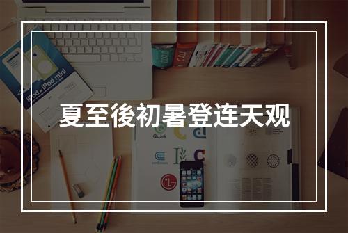 夏至後初暑登连天观