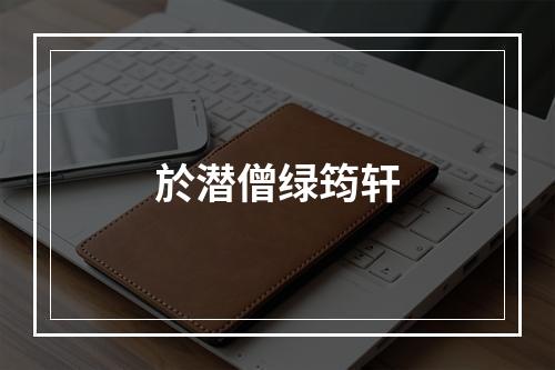 於潜僧绿筠轩